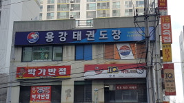 용강태권도