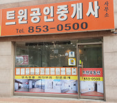 트윈공인중개사사무소