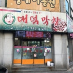 대덕막창