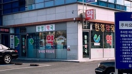 한영약국