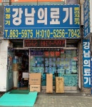 강남의료기