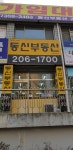 동신공인중개사사무소