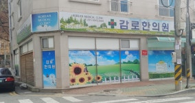 감로한의원