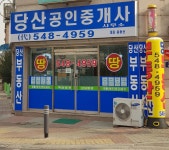 당산공인중개사사무소