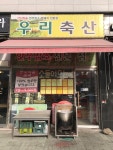 우리축산