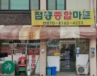점동종합마트