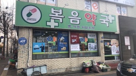 복음약국