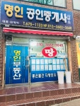 명인공인중개사사무소