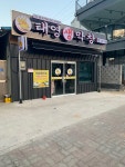 태영생막창 영광점