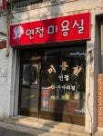 연정미용실