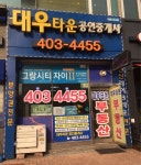 대우타운공인중개사사무소