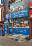 하나공인중개사사무소