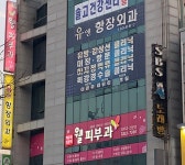 항장외과의원
