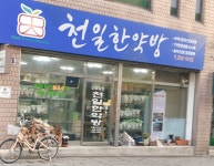 천일한약방