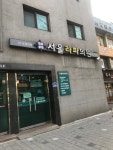 서울라파의원