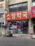 소망약국