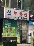 선부동산공인중개사사무소