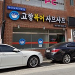 고향복어샤브샤브