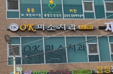 오케이미소치과의원