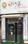 다사랑 정육식당