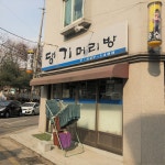 댕기머리방
