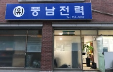 풍남전력
