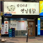 범식이네옛날통닭