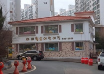 아이월드어린이집