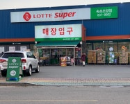 롯데슈퍼 G속초조양점