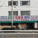 금정구남산재활용센타