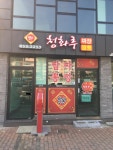 청화루