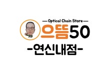 으뜸50안경 연신내점