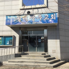 월배중부교회