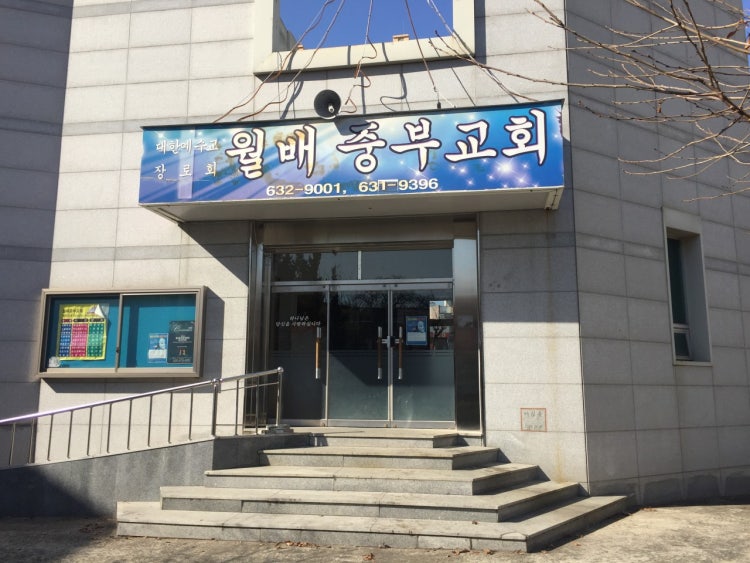 월배중부교회 사진 1
