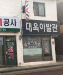 대옥이발관
