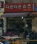 다운타운슈즈