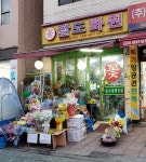 팔도화원