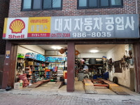 한일자동차공업사