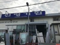 신영기업