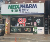 메디팜 대림약국