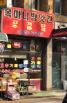 복 마니 방앗간