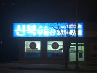 신북부동산공인중개사사무소