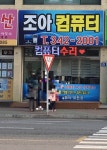 조아컴퓨터