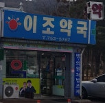 이조약국