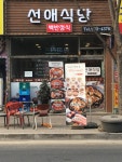 선애식당