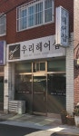 우리헤어샵