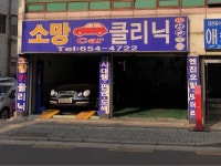 소망카클리닉