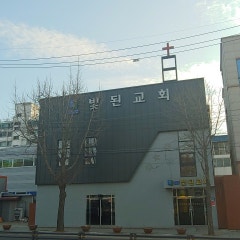 빛된교회