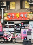 장군왕족발보쌈