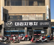 디앤에이모터스 신안동대리점